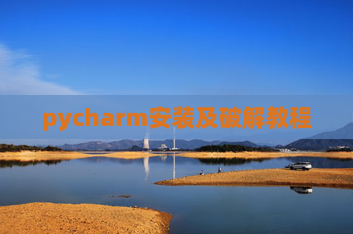 pycharm安装及破解教程